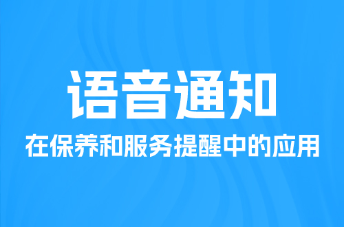 語音通知在保養和服務提醒中的應用