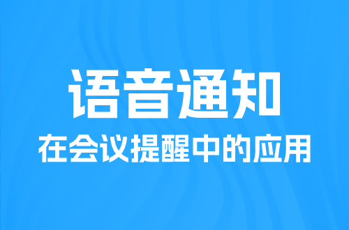 語音通知在會議提醒中的應(yīng)用