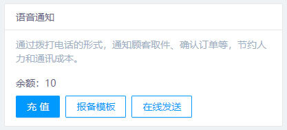 語音通知模板報備入口